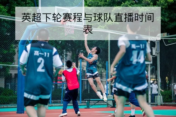 西甲球队本轮首发与后备上场概率查询
