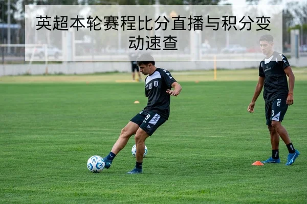 西甲球队本轮首发与后备上场概率查询